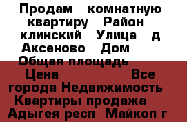 Продам 3-комнатную квартиру › Район ­ клинский › Улица ­ д,Аксеново › Дом ­ 1 › Общая площадь ­ 56 › Цена ­ 1 600 000 - Все города Недвижимость » Квартиры продажа   . Адыгея респ.,Майкоп г.